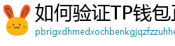 如何验证TP钱包正版？官方签名与哈希值核对教程